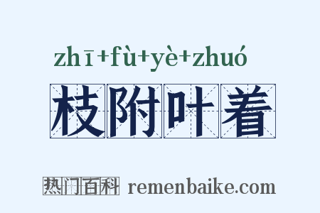 枝附叶着是什么意思的图片